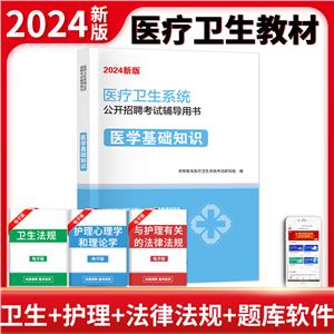 2024醫療衛生系統教材-醫學基礎知識