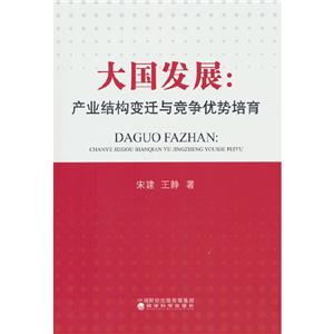 大國發展:產業結構變遷與競爭優勢培育