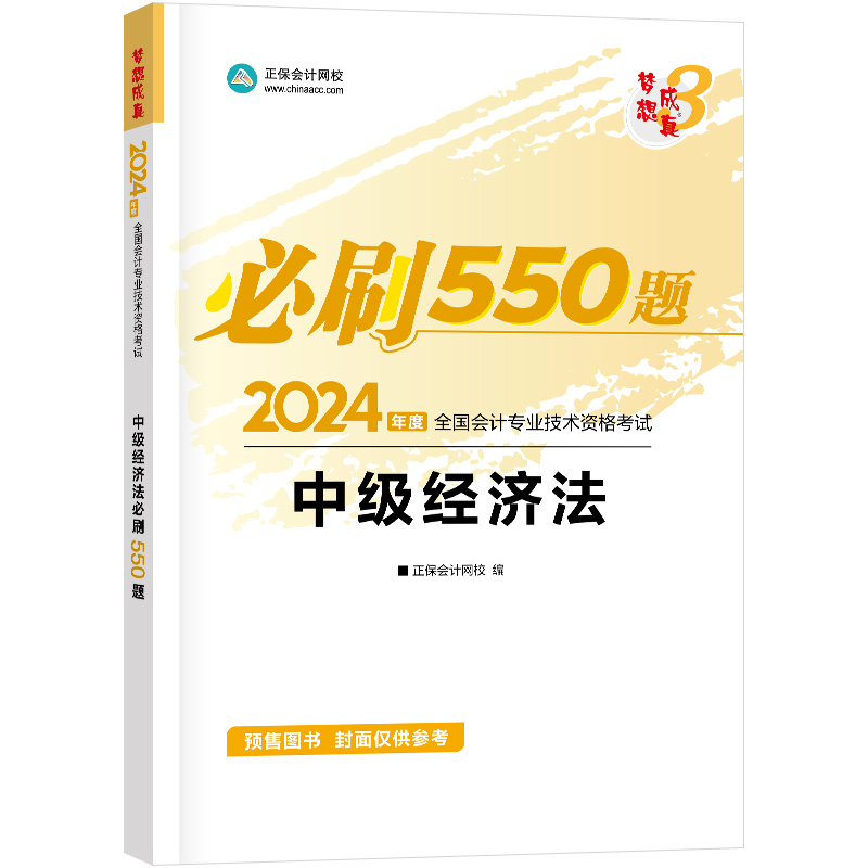 2024全国会计专业技术资格考试中级经济法必刷550题