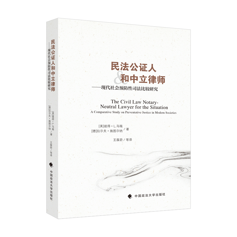 民法公证人和中立律师——现代社会预防性司法比较研究