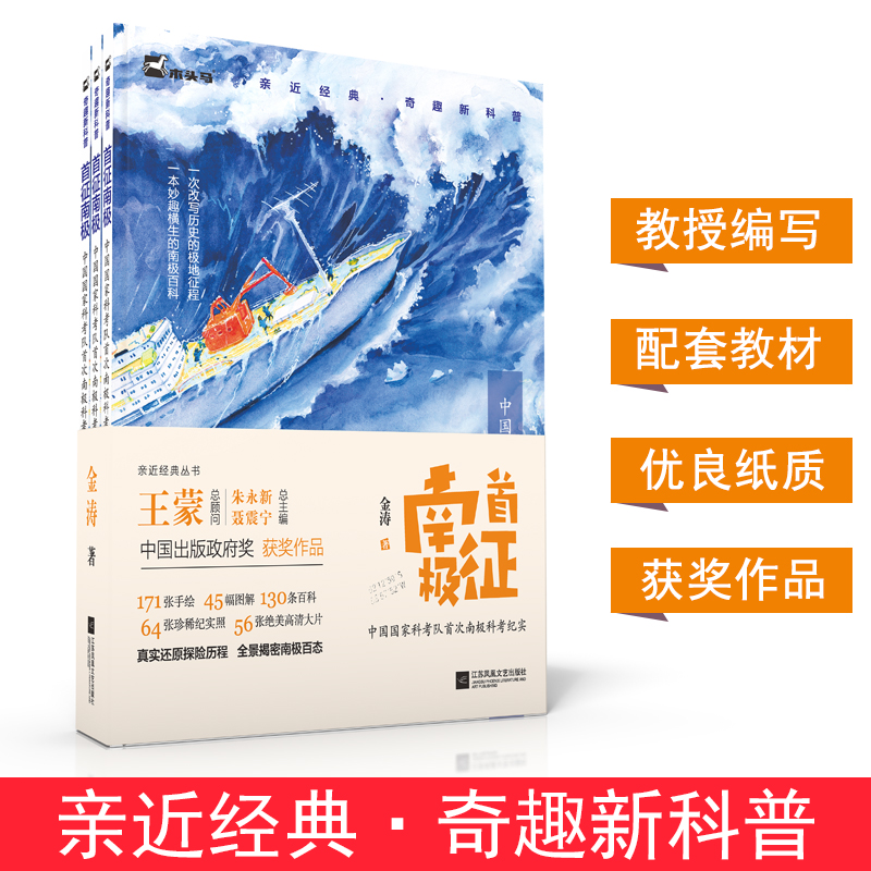 首征南极-中国规矩科考队首次南极科考纪实(全3册)