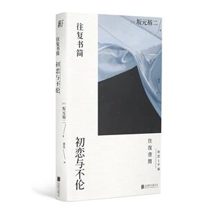 往復(fù)書簡:初戀與不倫(八品)