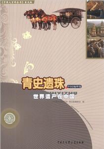 中國大百科全書(普及版):青史遺珠--世界遺產在中國