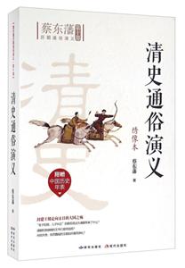 蔡?hào)|藩?dú)v朝通俗演義第十部:清史通俗演義