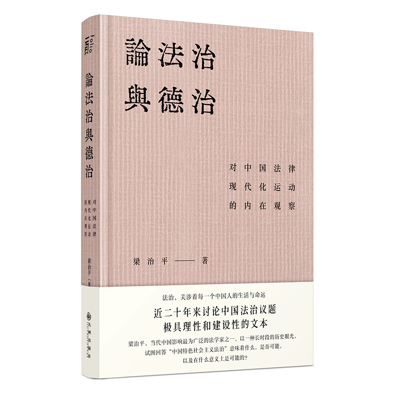 论法治与德治:对中国法律现代化运动的内在观察(八品)