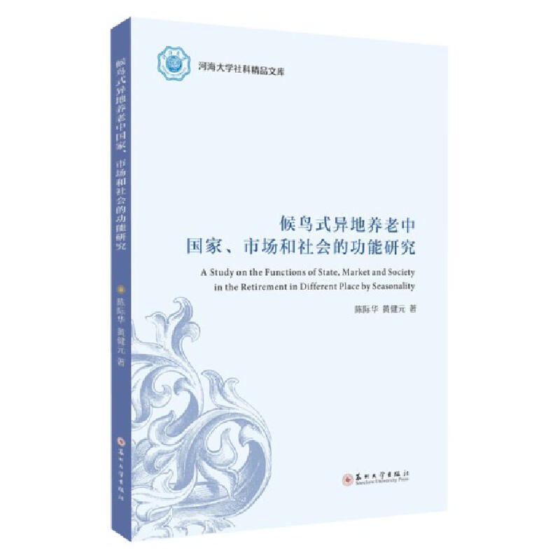 候鸟式异地养老中国家、市场和社会的功能研究