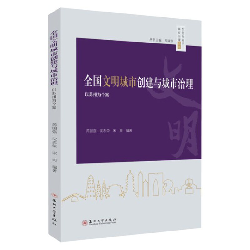 全国文明城市创建与城市治理:以苏州为个案