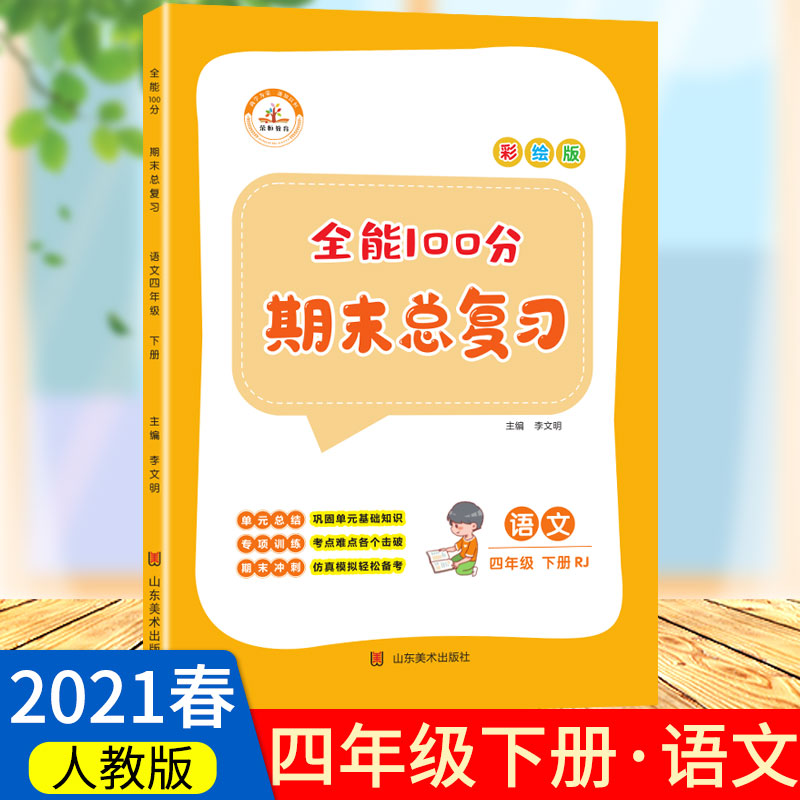 全能100分 语文 4年级 下册 RJ