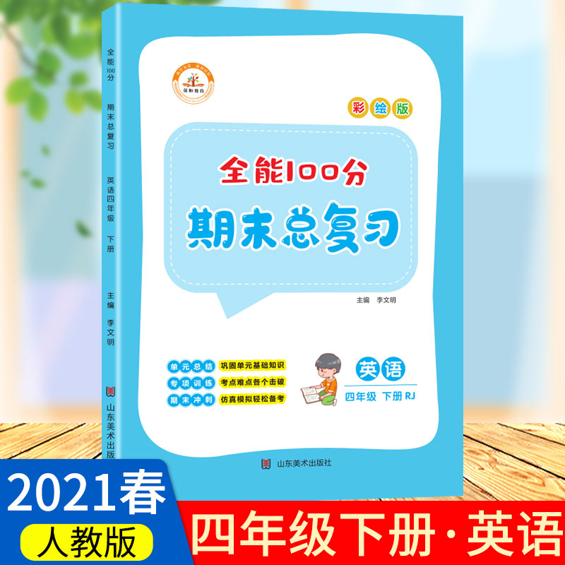 全能100分 英语 4年级 下册 RJ