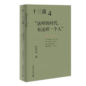 十三邀4:“這樣的時代,有這樣一個人”(八品)