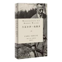 与瓦尔泽一起散步(八品)