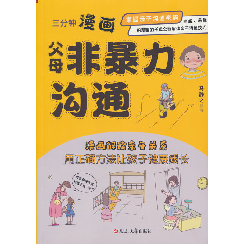 三分钟漫画:父母非暴力沟通