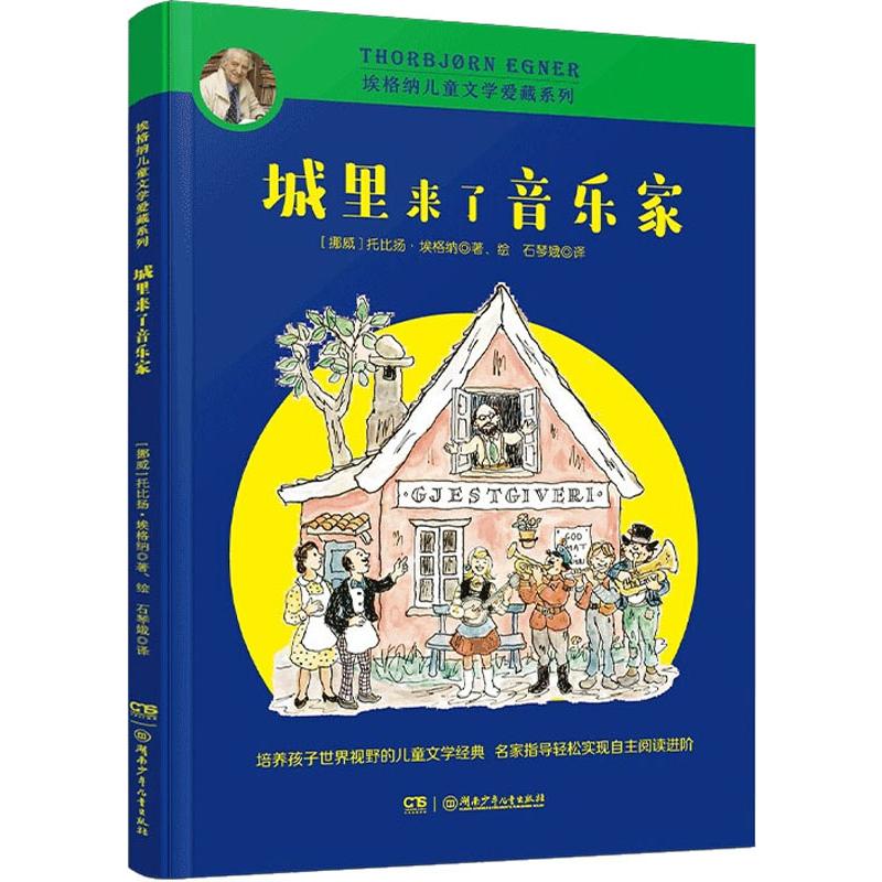 埃格纳儿童文学爱藏系列:城里来了音乐家(插图版)