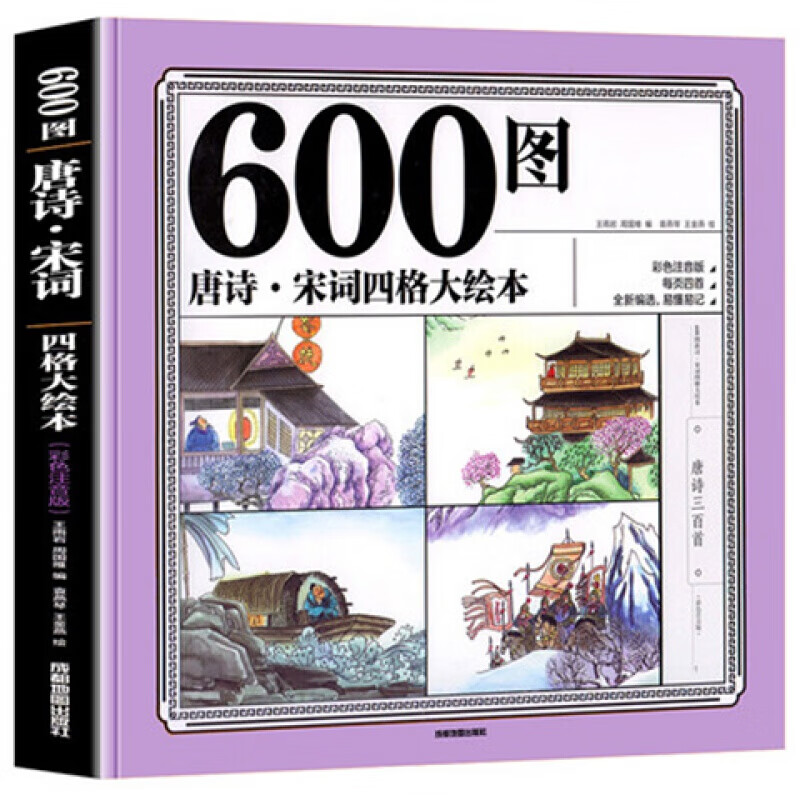 600图:唐诗、宋词四格大绘本(彩色注音版)
