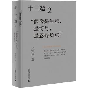 十三邀2:偶像是生意,是符號,是忍辱負重(八品)