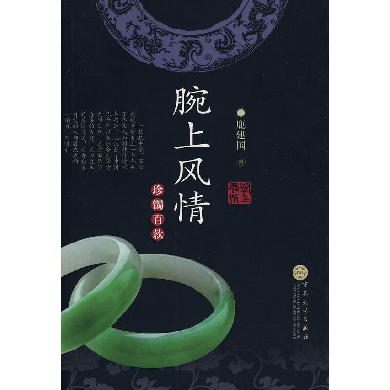 腕上风情:珍镯百款(七五品)