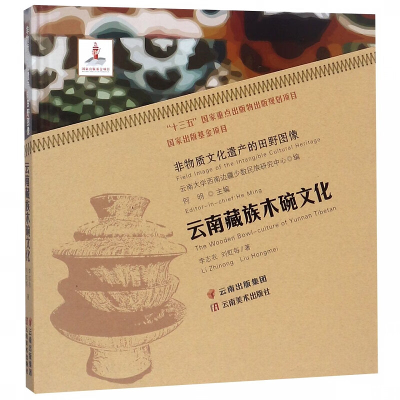 云南藏族木碗文化