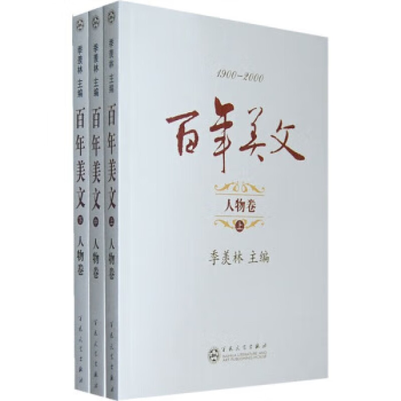 1900-2000百年美文:人物卷(全3册)(七五品)