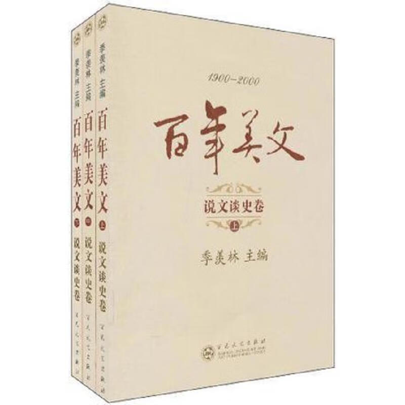 1900-2000百年美文:说文谈史卷(全3册)(七五品)