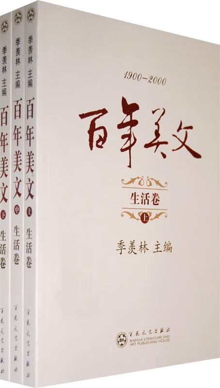 1900-2000百年美文:生活卷(全3册)(七五品)