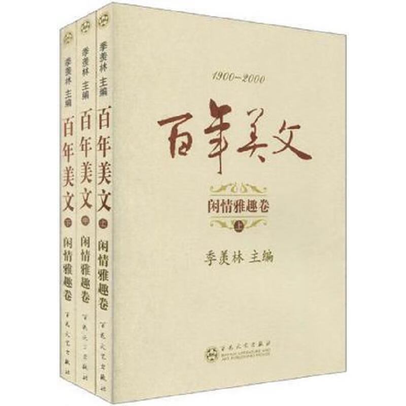 1900-2000百年美文:闲情雅趣卷(全3册)(七五品)