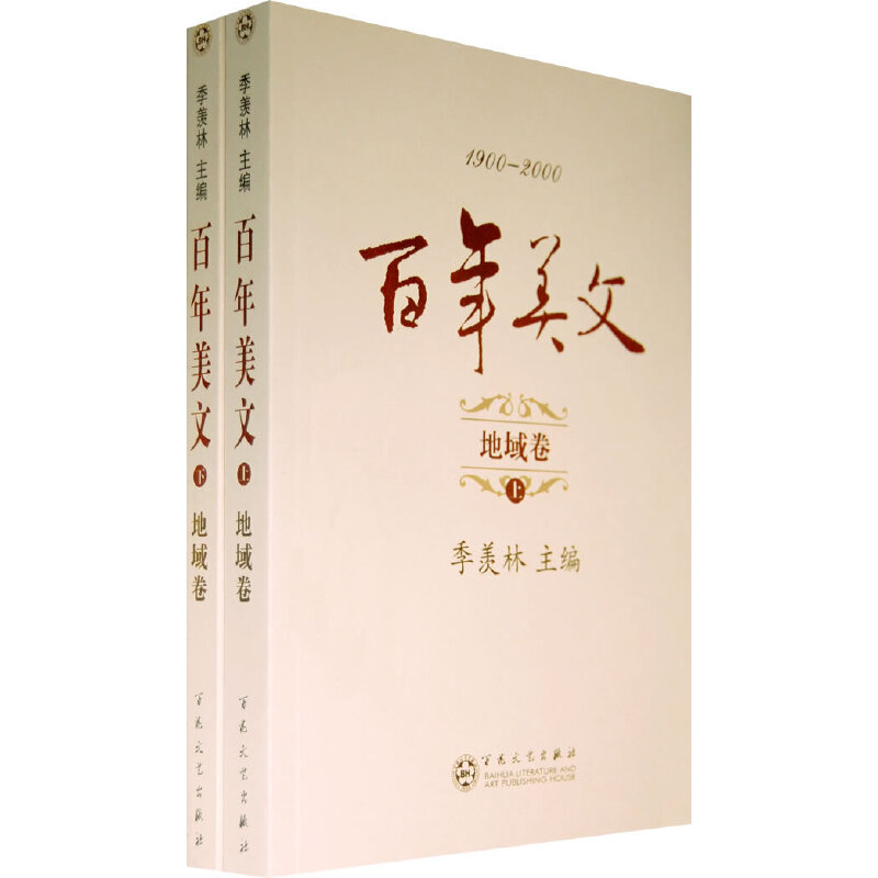 1900-2000百年美文:地域卷(全2册)(七五品)