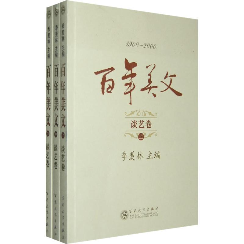 1900-2000百年美文:谈艺卷(全3册)(七五品)