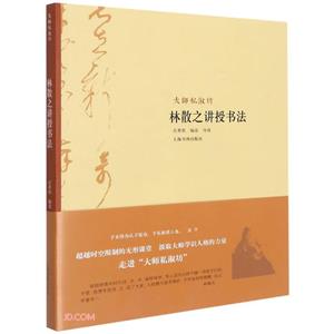 大師私淑坊:林散之講授書法