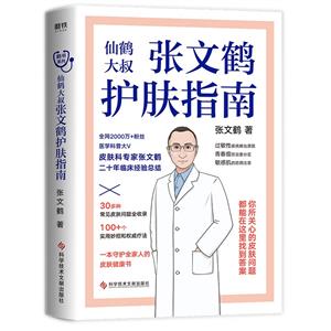 張文鶴護膚指南/張文鶴