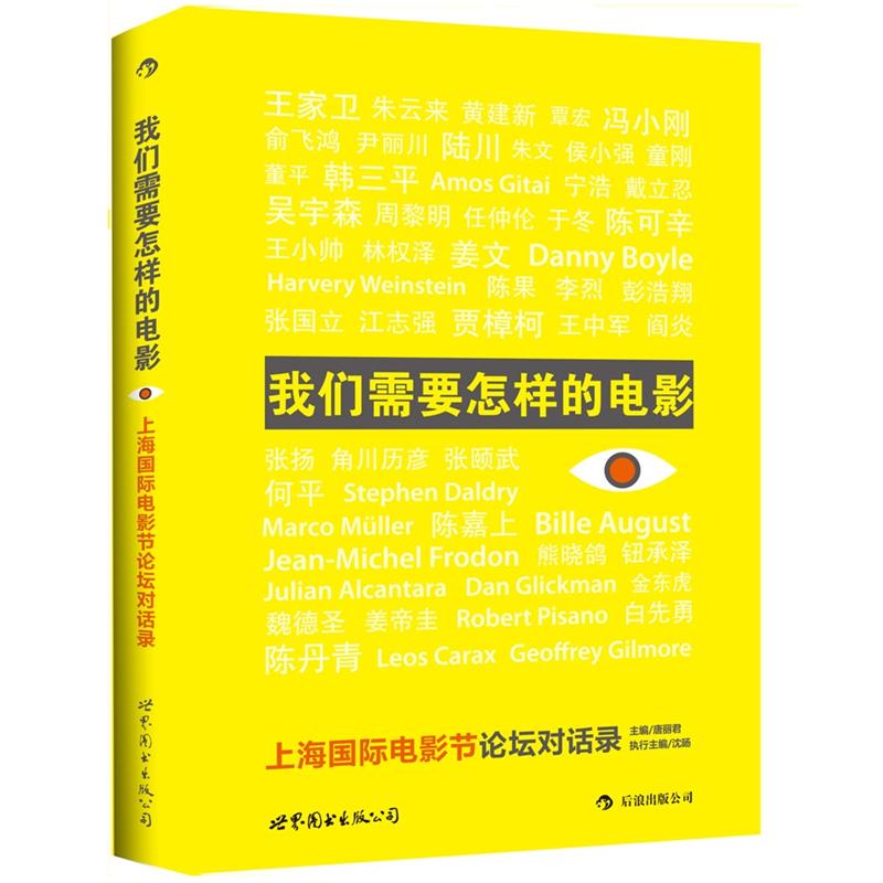 我们需要怎样的电影 上海国际电影节论坛对话录