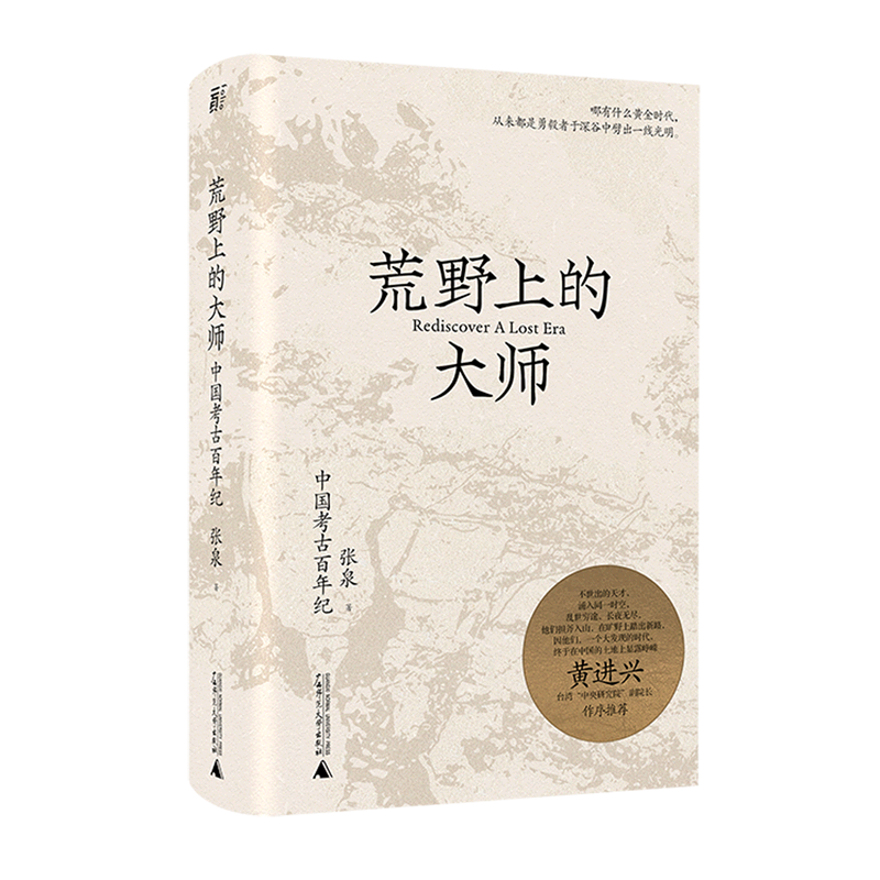 荒野上的大师:中国考古百年纪(八品)
