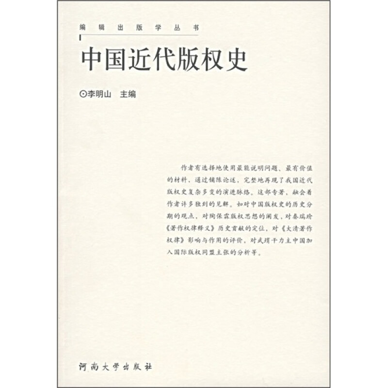 中国近代版权史 编辑出版学丛书(2006/11)