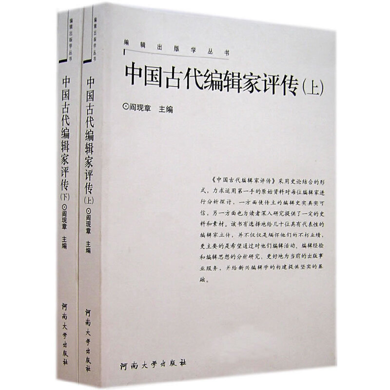 中国古代编辑家评传-全2册(八品)