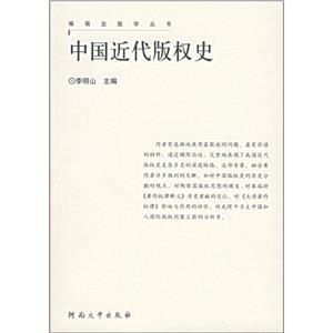 中國近代版權史 編輯出版學叢書(2006/11)