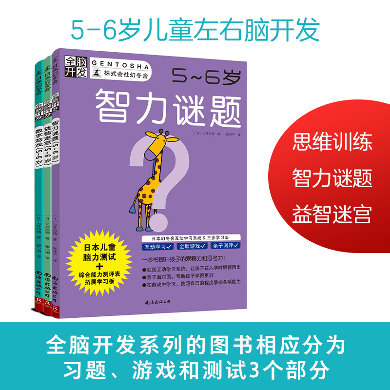 全脑开发:儿童左右脑开发迷宫/数字/思维5-6岁(全3册)