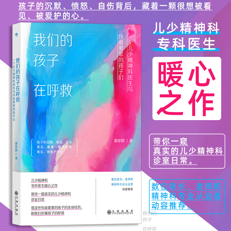 我们的孩子在呼救 一个儿少精神科医生与伤痕累累的孩子们