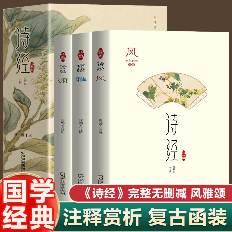 诗经正版全三册:风雅颂