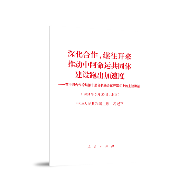 深化合作,继往开来 推动中阿命运共同体建设跑出加速度——在中阿合作论坛第十届部长