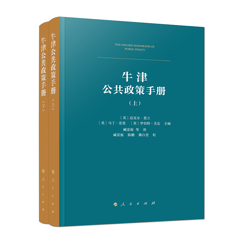 牛津公共政策手册(上、下册)