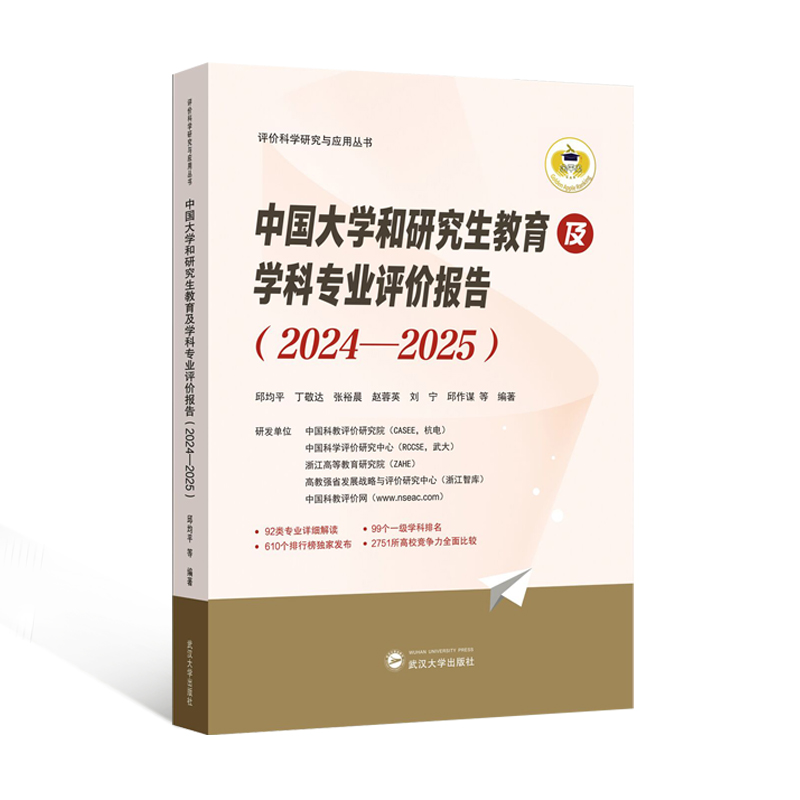 中国大学和研究生教育及学科专业评价报告(2024—2025)