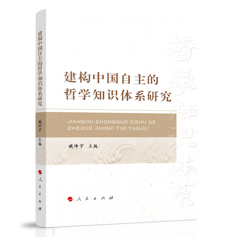 建构中国自主的哲学知识体系研究