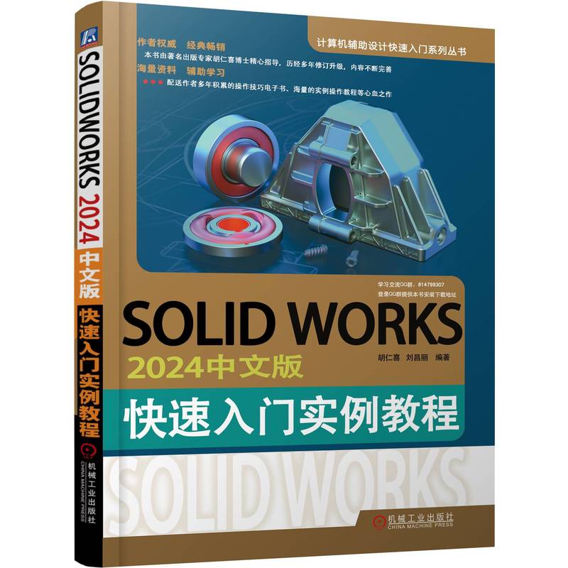 SOLIDWORKS2024中文版快速入门实例教程