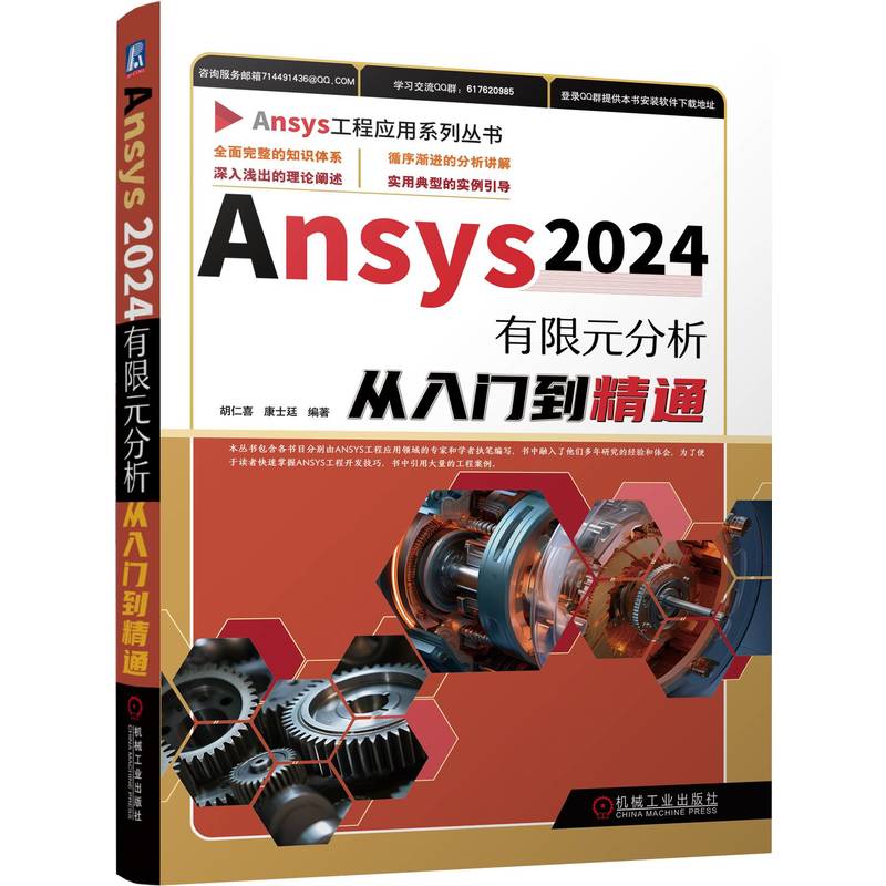 ANSYS2024有限元分析从入门到精通