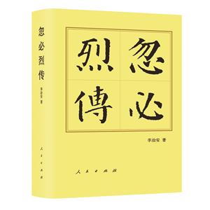 忽必烈傳(平)-歷代帝王傳記