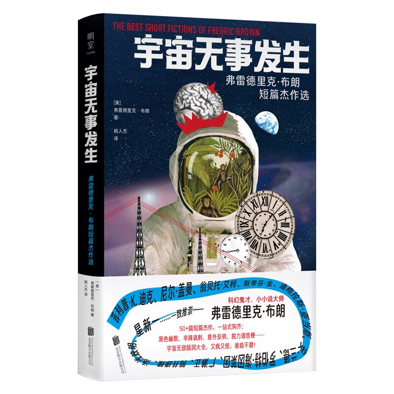 宇宙无事发生:弗雷德里克·布朗短篇杰作选/[美]弗雷德里克·布朗