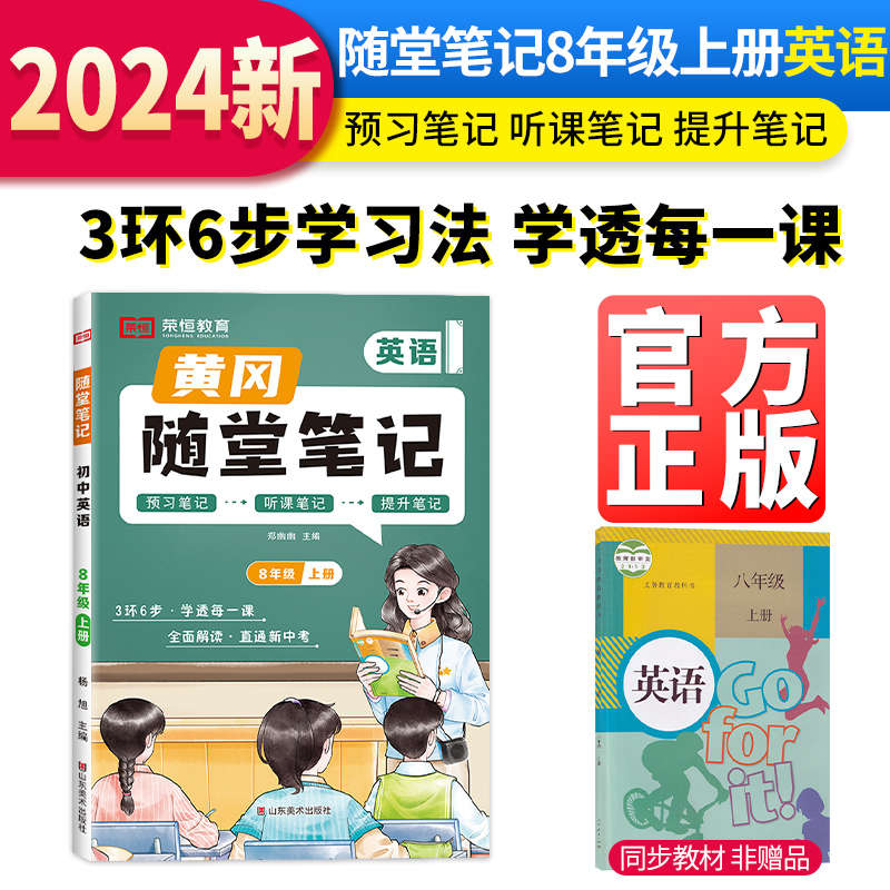 随堂笔记 英语 8年级 上册
