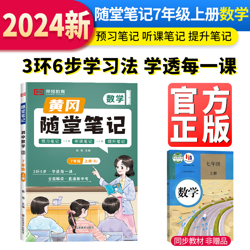 随堂笔记 数学 7年级 上册