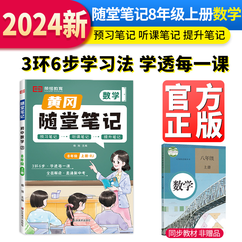 随堂笔记 数学 8年级 上册