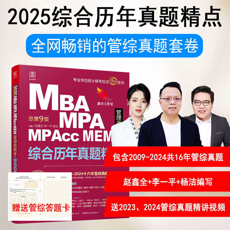 2025综合历年真题精点:MBA.MPA.MPACC.MEM管理类联考