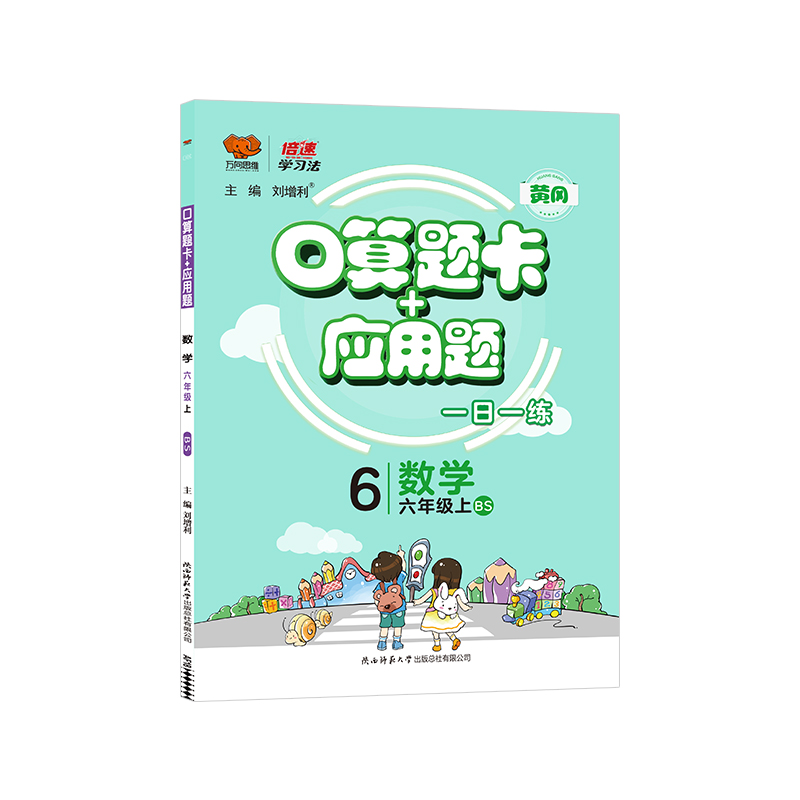 暂AI课标数学6上(北师版)/口算题卡+应用题